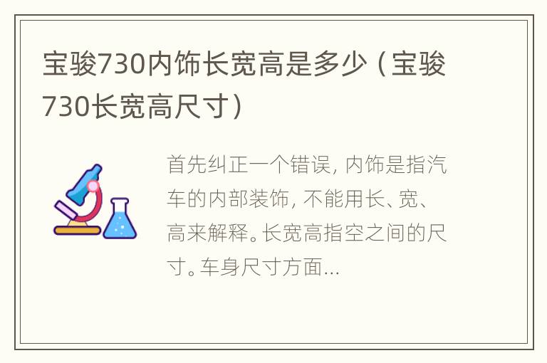 宝骏730内饰长宽高是多少（宝骏730长宽高尺寸）