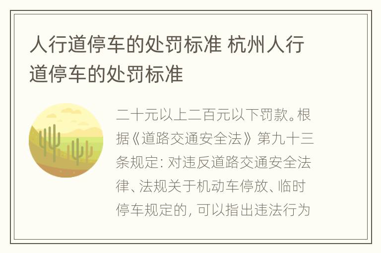 人行道停车的处罚标准 杭州人行道停车的处罚标准