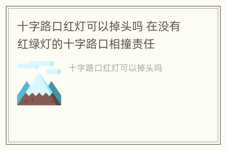 十字路口红灯可以掉头吗 在没有红绿灯的十字路口相撞责任