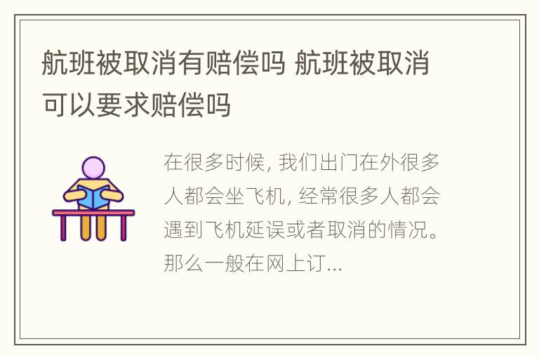 航班被取消有赔偿吗 航班被取消可以要求赔偿吗