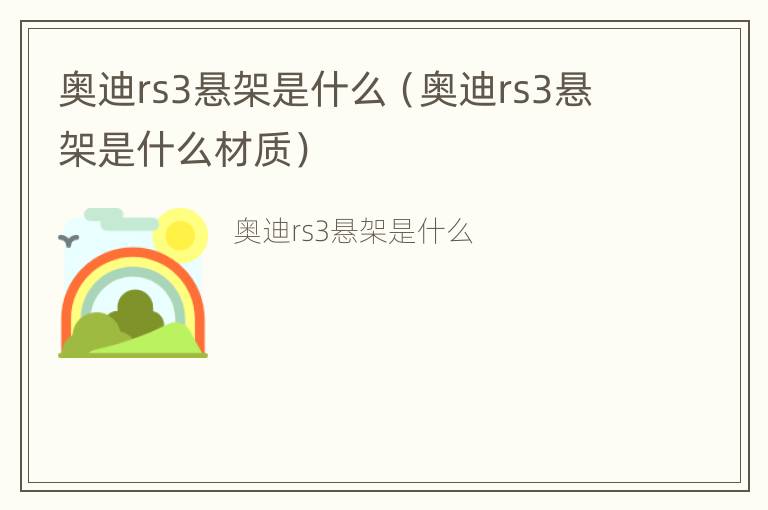 奥迪rs3悬架是什么（奥迪rs3悬架是什么材质）