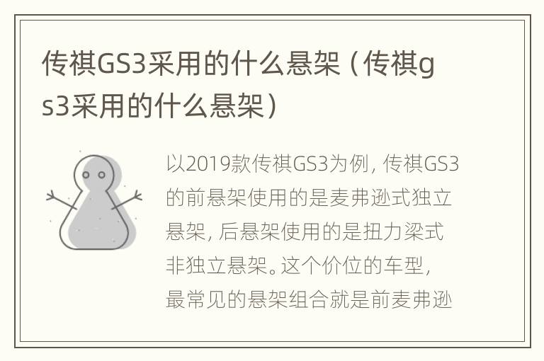 传祺GS3采用的什么悬架（传祺gs3采用的什么悬架）