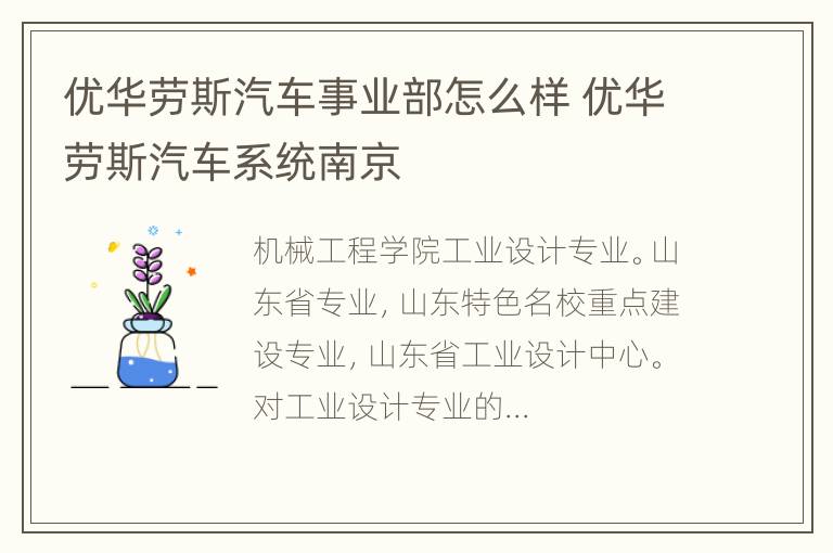 优华劳斯汽车事业部怎么样 优华劳斯汽车系统南京