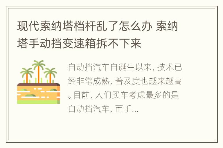 现代索纳塔档杆乱了怎么办 索纳塔手动挡变速箱拆不下来