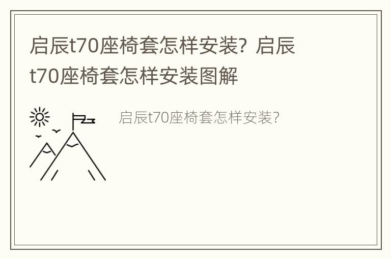 启辰t70座椅套怎样安装？ 启辰t70座椅套怎样安装图解