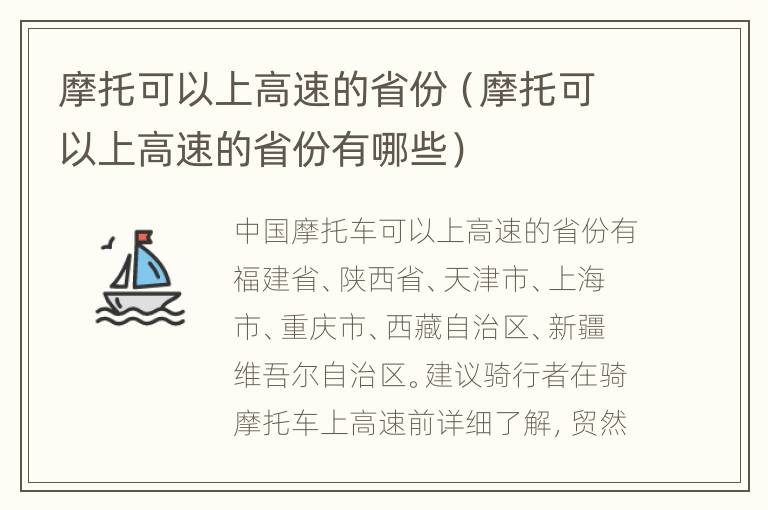 摩托可以上高速的省份（摩托可以上高速的省份有哪些）