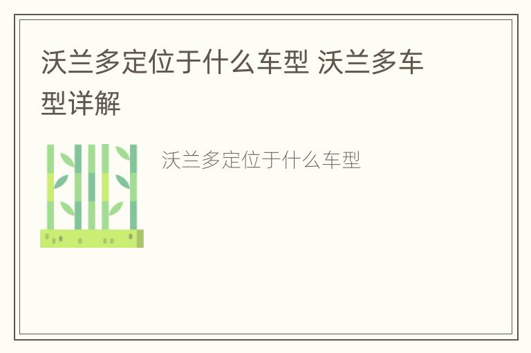 沃兰多定位于什么车型 沃兰多车型详解