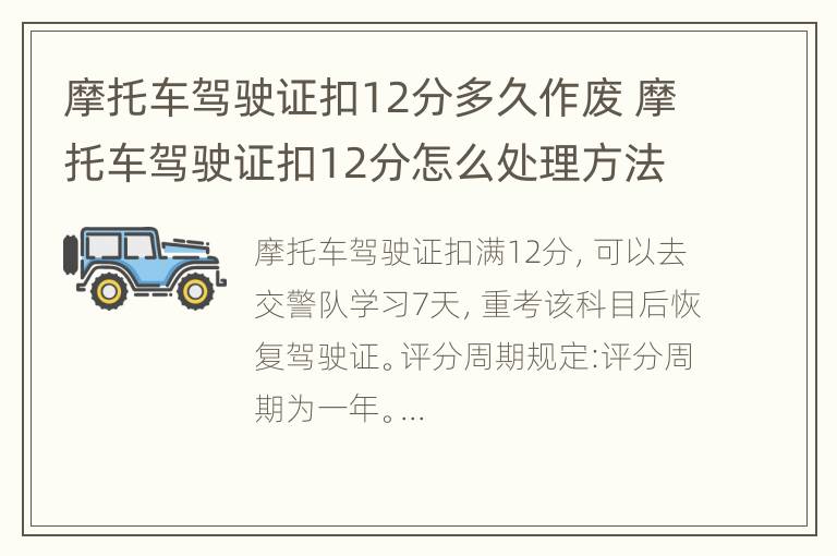 摩托车驾驶证扣12分多久作废 摩托车驾驶证扣12分怎么处理方法新规定