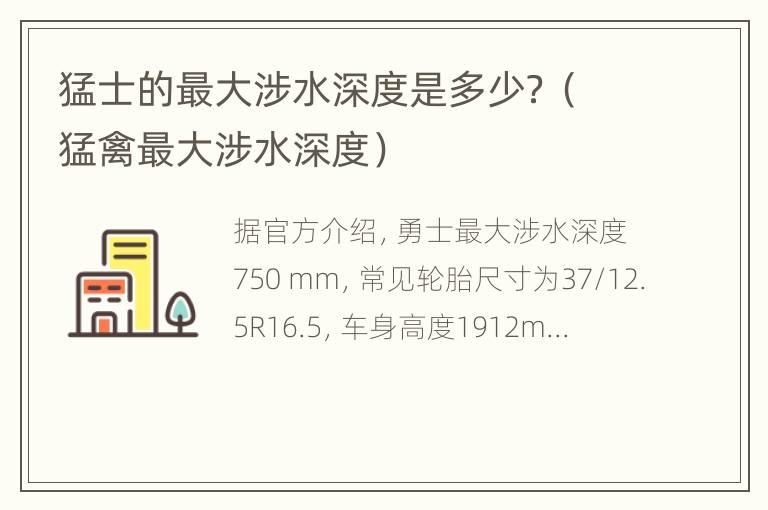 猛士的最大涉水深度是多少？（猛禽最大涉水深度）