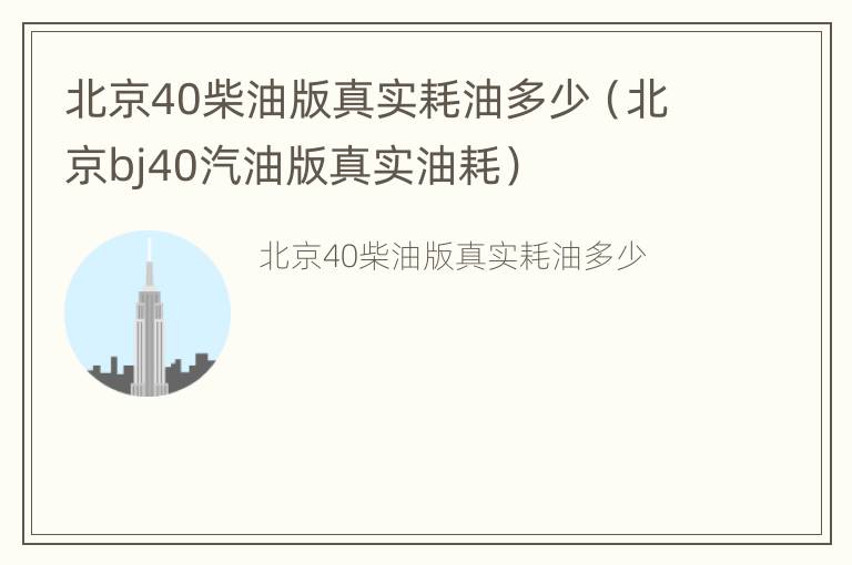 北京40柴油版真实耗油多少（北京bj40汽油版真实油耗）