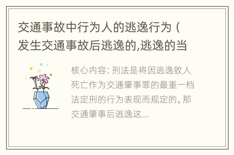 交通事故中行为人的逃逸行为（发生交通事故后逃逸的,逃逸的当事人承担）