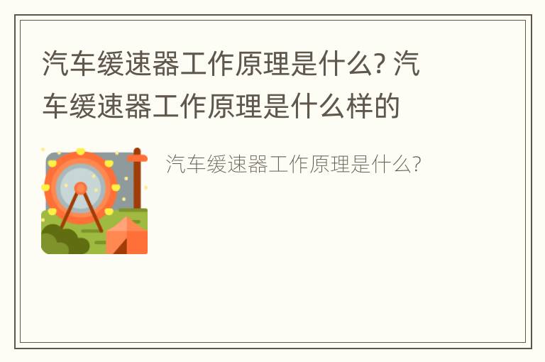 汽车缓速器工作原理是什么? 汽车缓速器工作原理是什么样的