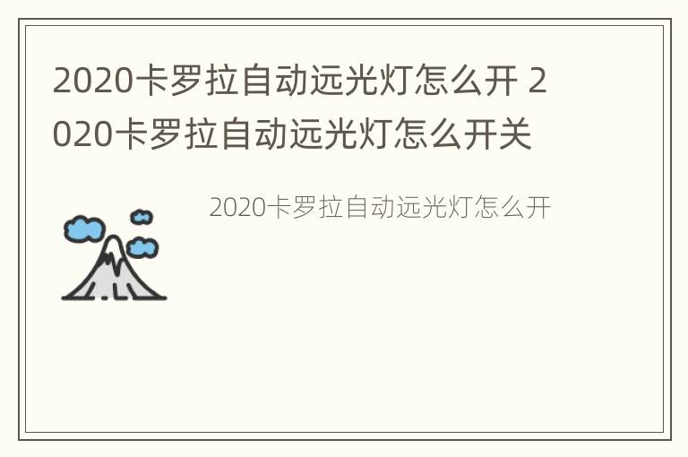 2020卡罗拉自动远光灯怎么开 2020卡罗拉自动远光灯怎么开关