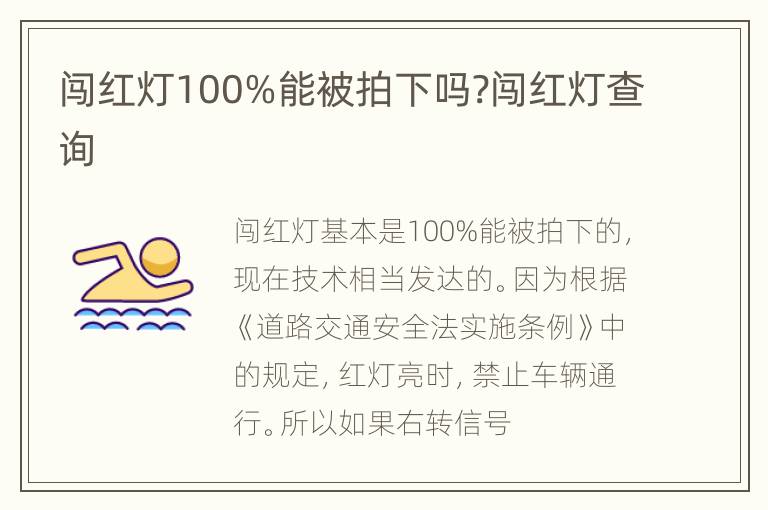 闯红灯100%能被拍下吗?闯红灯查询