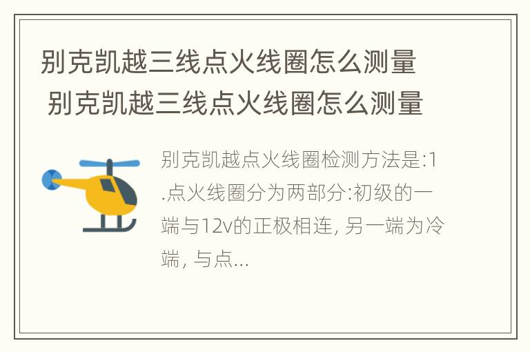 别克凯越三线点火线圈怎么测量 别克凯越三线点火线圈怎么测量好坏