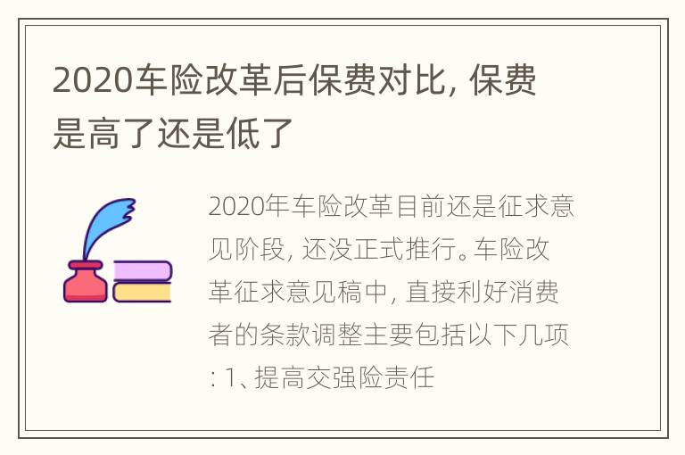 2020车险改革后保费对比，保费是高了还是低了