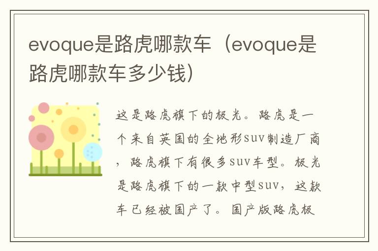 evoque是路虎哪款车（evoque是路虎哪款车多少钱）