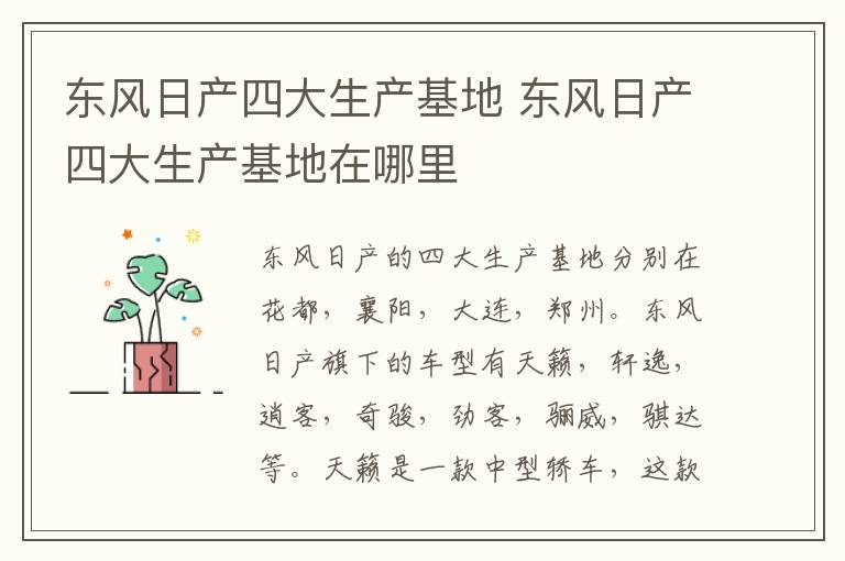 东风日产四大生产基地 东风日产四大生产基地在哪里