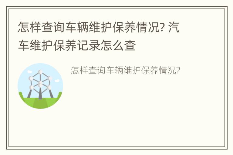 怎样查询车辆维护保养情况? 汽车维护保养记录怎么查