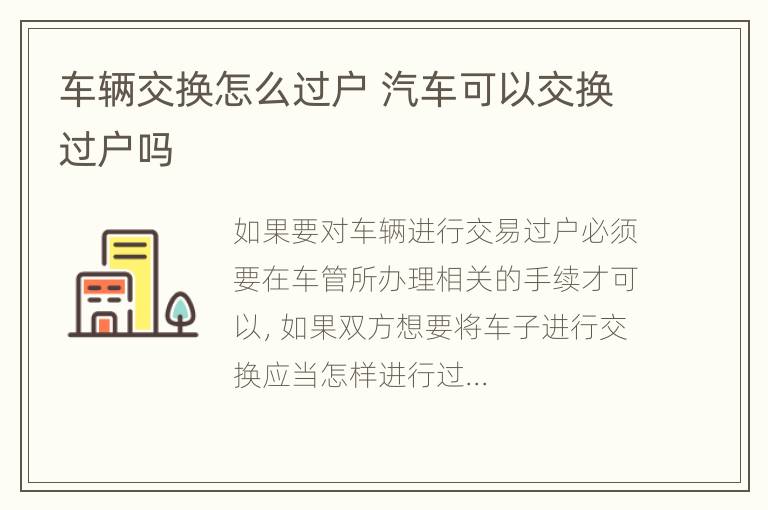 车辆交换怎么过户 汽车可以交换过户吗