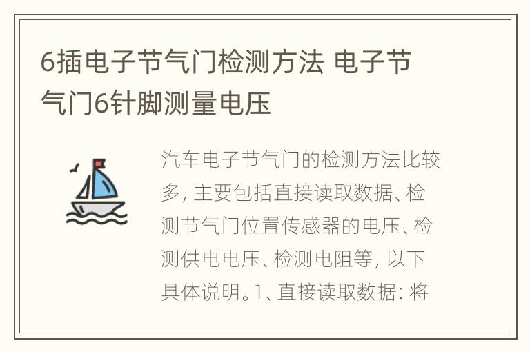 6插电子节气门检测方法 电子节气门6针脚测量电压