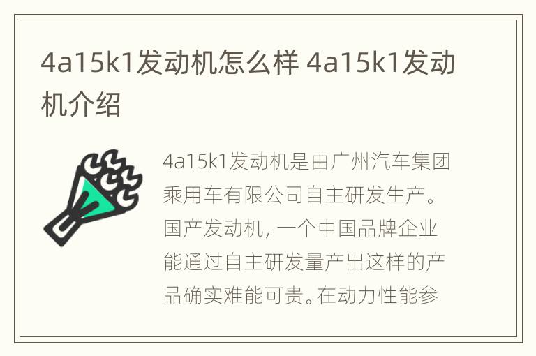 4a15k1发动机怎么样 4a15k1发动机介绍