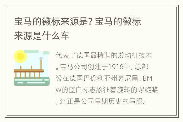 宝马的徽标来源是? 宝马的徽标来源是什么车