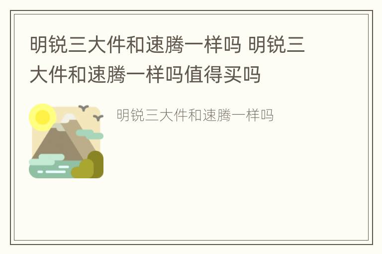 明锐三大件和速腾一样吗 明锐三大件和速腾一样吗值得买吗