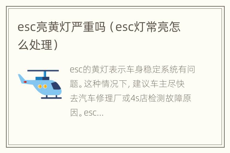 esc亮黄灯严重吗（esc灯常亮怎么处理）