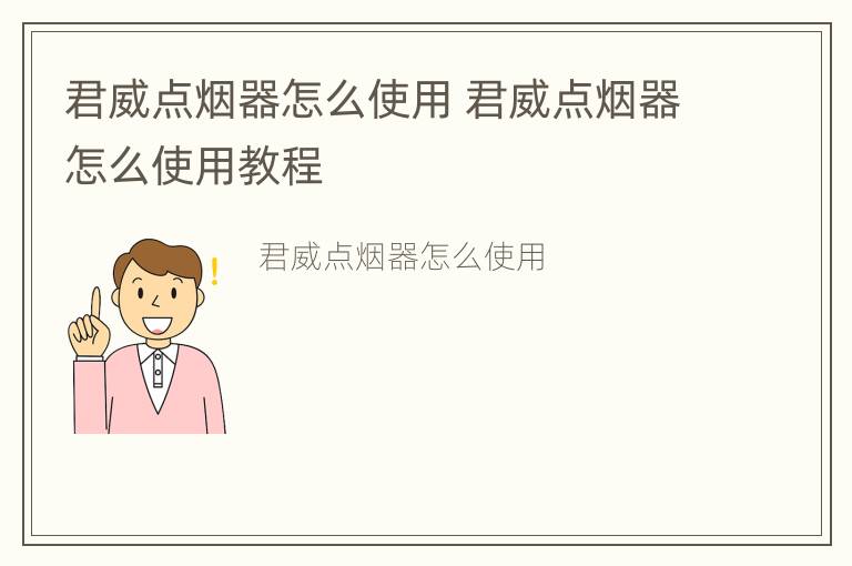 君威点烟器怎么使用 君威点烟器怎么使用教程