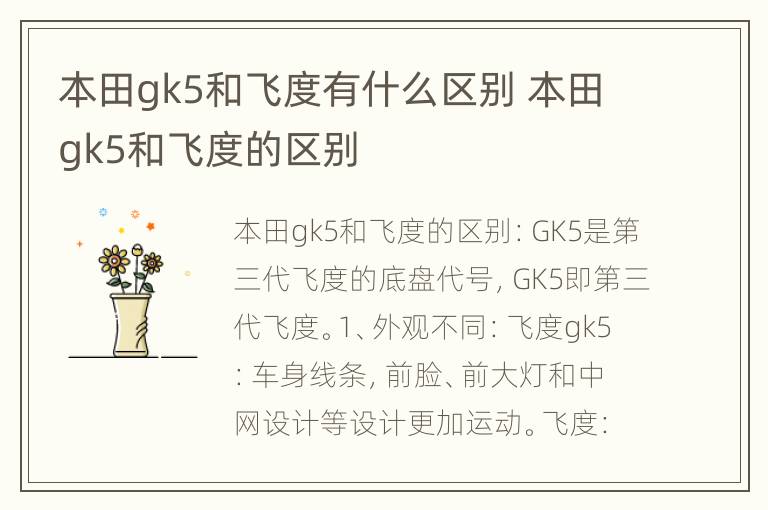 本田gk5和飞度有什么区别 本田gk5和飞度的区别