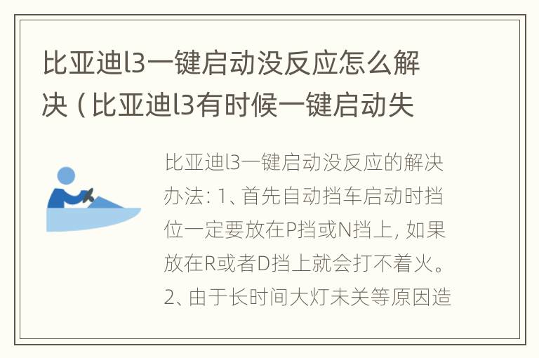 比亚迪l3一键启动没反应怎么解决（比亚迪l3有时候一键启动失灵是什么原因）