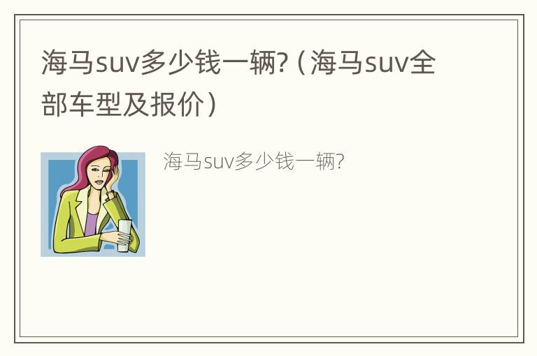 海马suv多少钱一辆?（海马suv全部车型及报价）