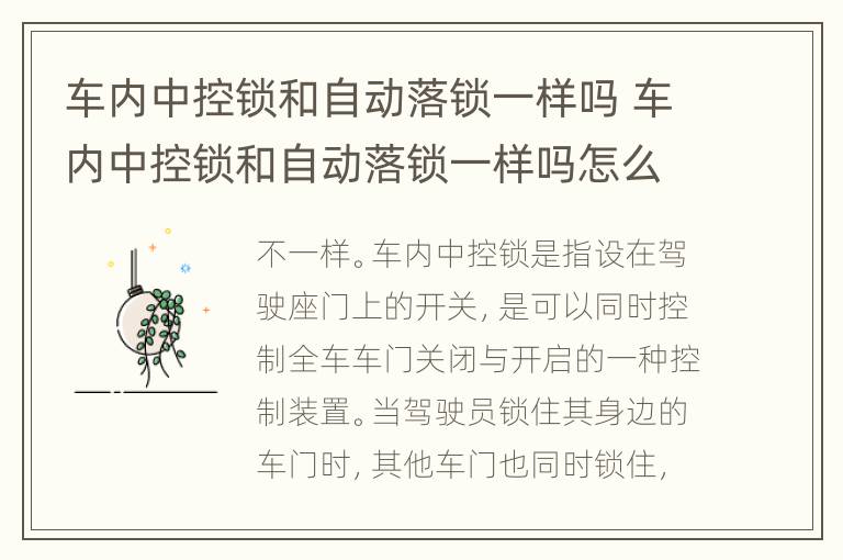 车内中控锁和自动落锁一样吗 车内中控锁和自动落锁一样吗怎么设置