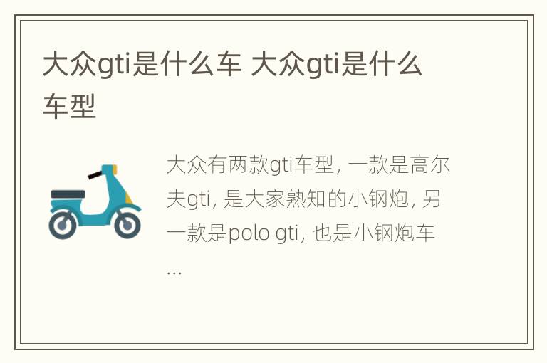 大众gti是什么车 大众gti是什么车型