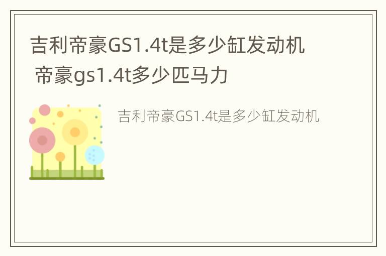 吉利帝豪GS1.4t是多少缸发动机 帝豪gs1.4t多少匹马力