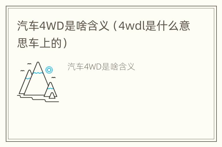 汽车4WD是啥含义（4wdl是什么意思车上的）