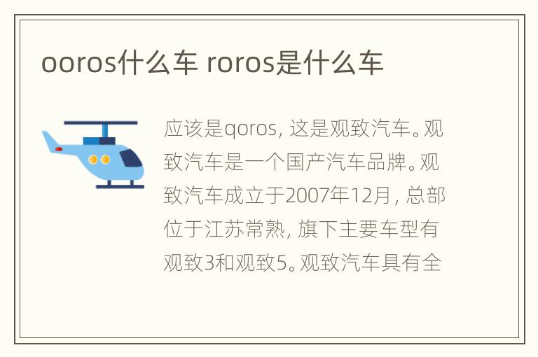 ooros什么车 roros是什么车