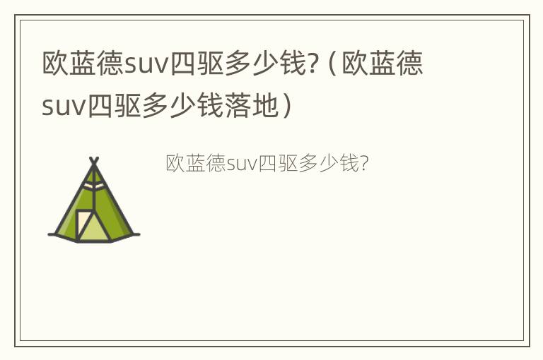 欧蓝德suv四驱多少钱?（欧蓝德suv四驱多少钱落地）