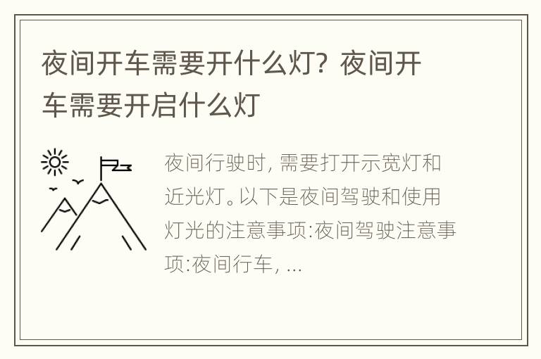 夜间开车需要开什么灯？ 夜间开车需要开启什么灯