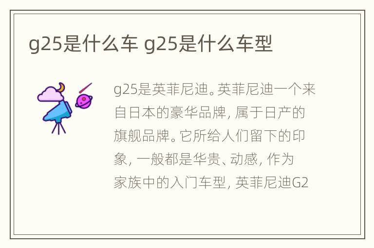 g25是什么车 g25是什么车型