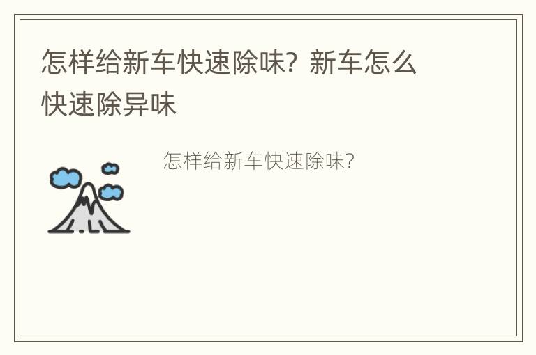 怎样给新车快速除味？ 新车怎么快速除异味