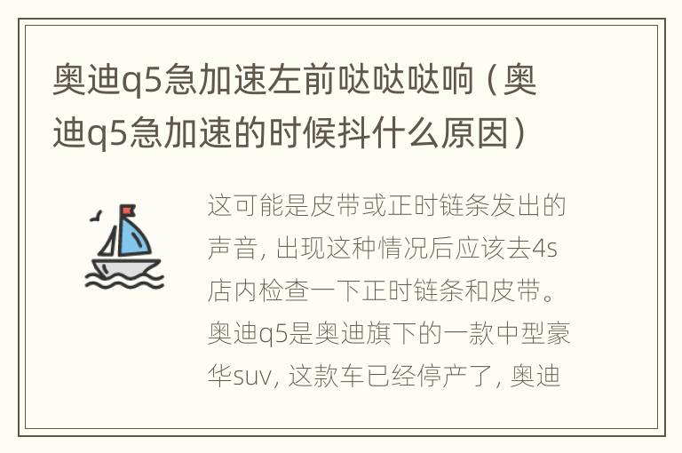 奥迪q5急加速左前哒哒哒响（奥迪q5急加速的时候抖什么原因）