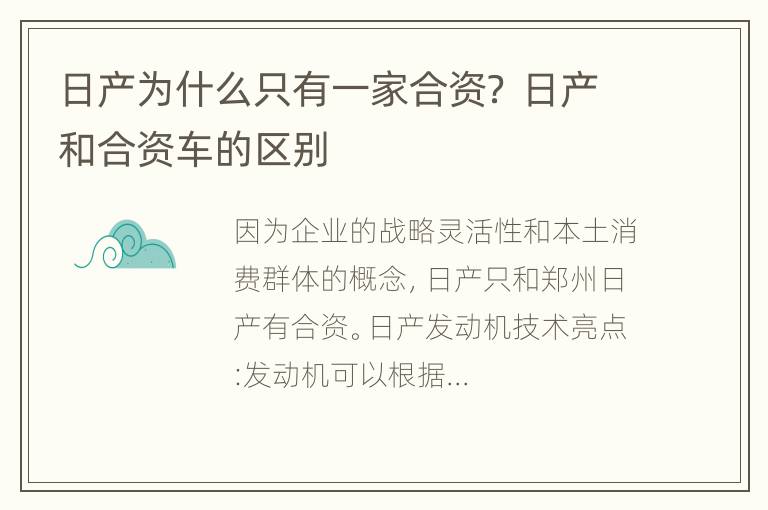 日产为什么只有一家合资？ 日产和合资车的区别