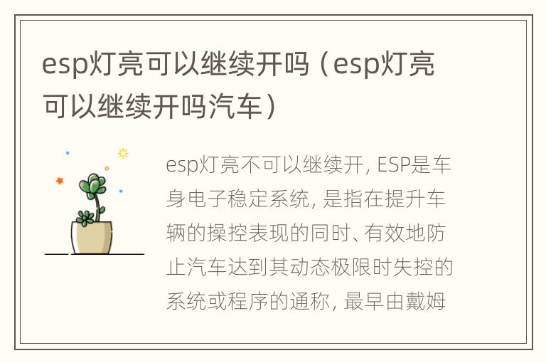 esp灯亮可以继续开吗（esp灯亮可以继续开吗汽车）