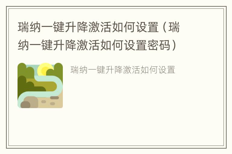 瑞纳一键升降激活如何设置（瑞纳一键升降激活如何设置密码）