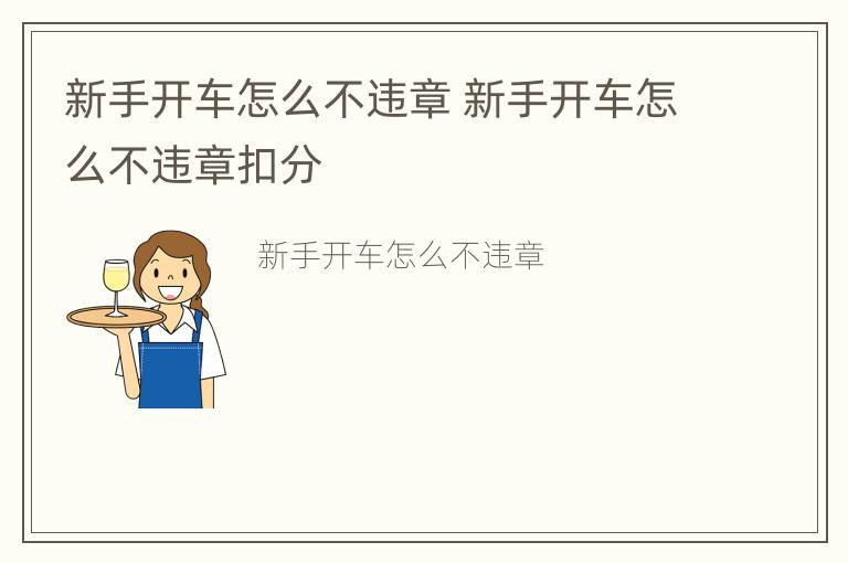 新手开车怎么不违章 新手开车怎么不违章扣分