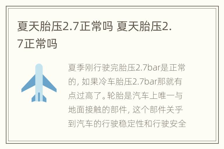 夏天胎压2.7正常吗 夏天胎压2.7正常吗