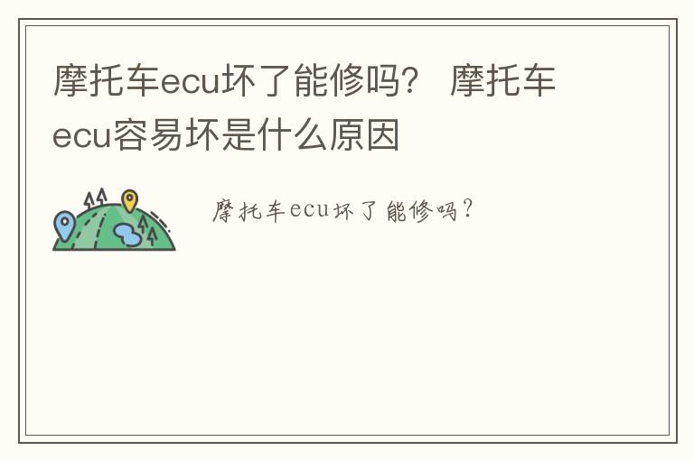 摩托车ecu坏了能修吗？ 摩托车ecu容易坏是什么原因