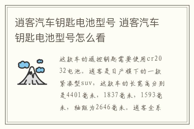 逍客汽车钥匙电池型号 逍客汽车钥匙电池型号怎么看